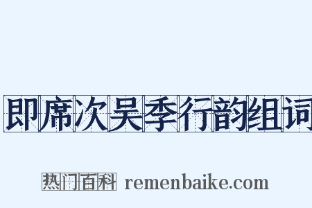 即席次吴季行韵组词是什么意思的图片
